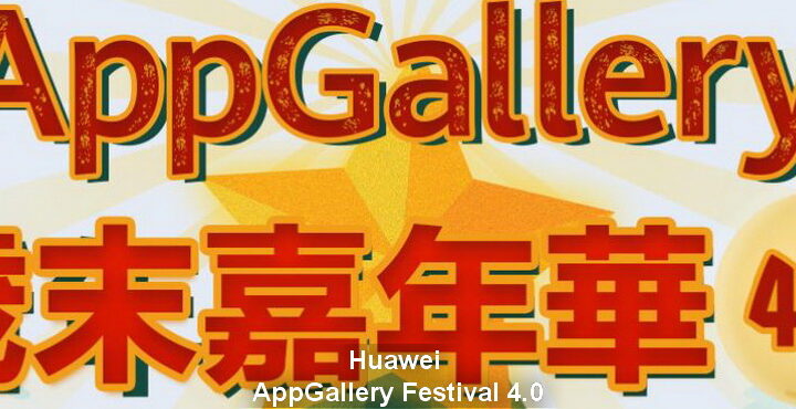 HUAWEI AppGallery Festival 4.0 is handing out attractive prizes