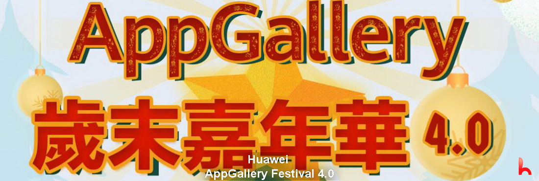HUAWEI AppGallery Festival 4.0 is handing out attractive prizes