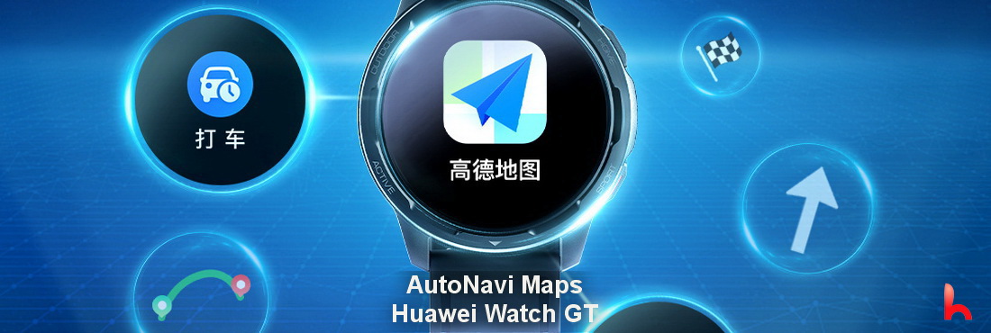 AutoNavi Maps launches Huawei Watch GT 2 series and Watch 3